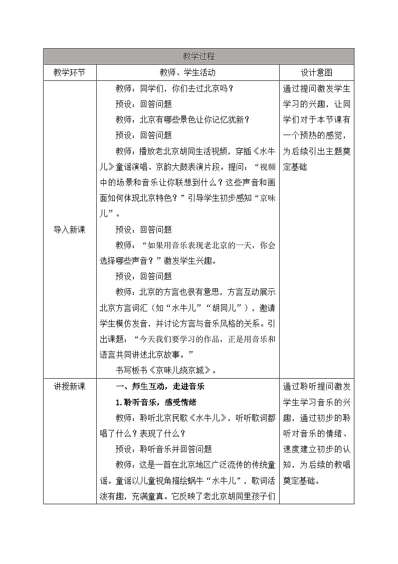 新人教版小学音乐一上第一单元《音乐万花筒 京味儿绕京城》教案第2页