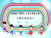 花城版（2024）小学音乐二年级上册第八单元《我们北京见》教案+课件+素材
