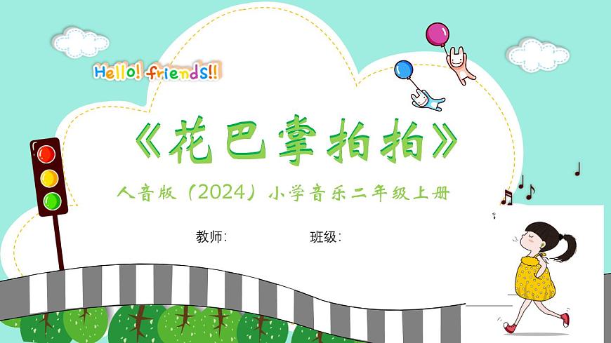 人音版小学音乐二年级上册第二单元《花巴掌拍拍》课件第1页