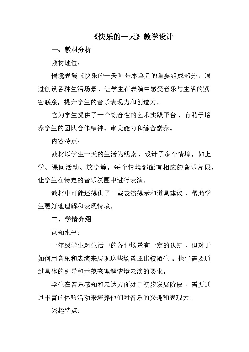 新人音版小学音乐一上3-4《快乐的一天》教学设计第1页