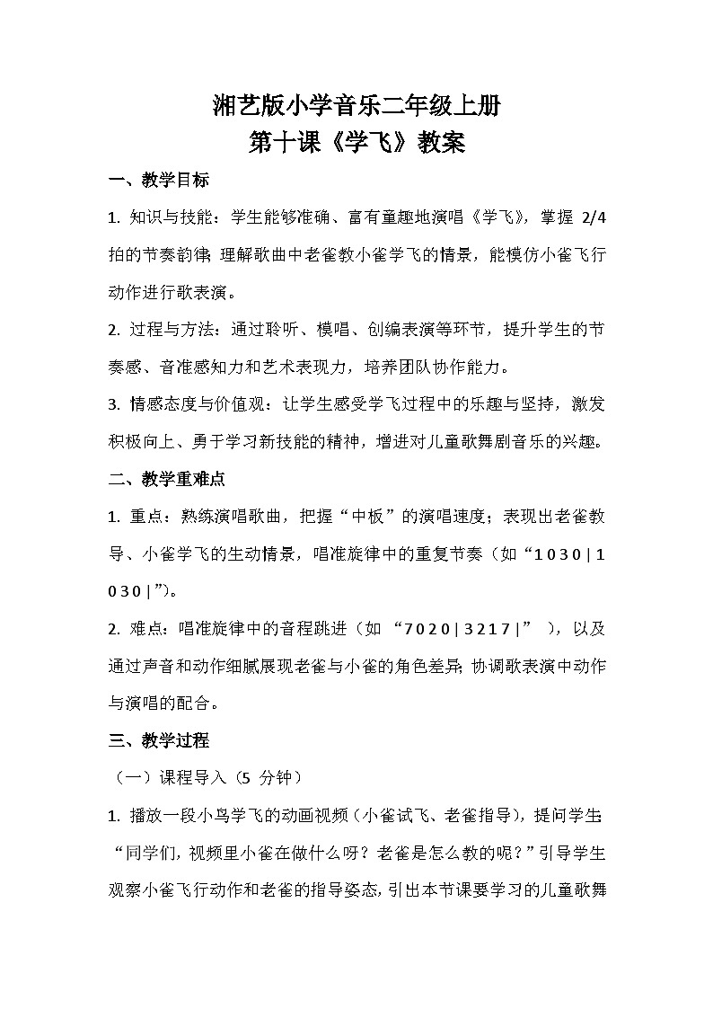 湘艺版小学音乐二年级上册第十课《学飞》教案第1页