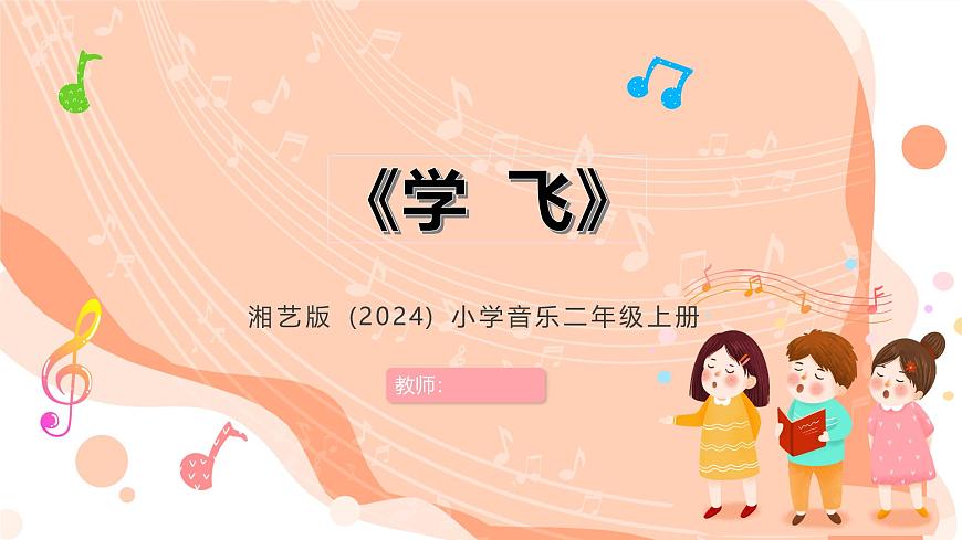 湘艺版小学音乐二年级上册第十课《学飞》课件第1页