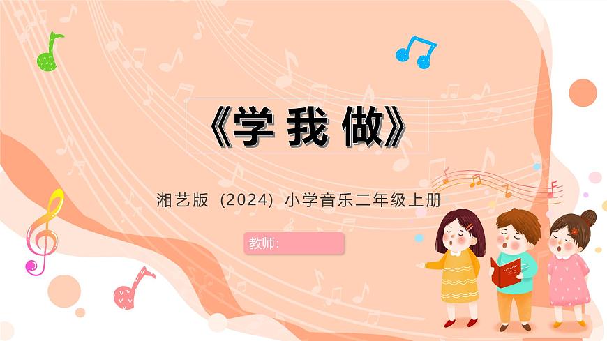 湘艺版小学音乐二年级上册第十课《学我做》课件第1页