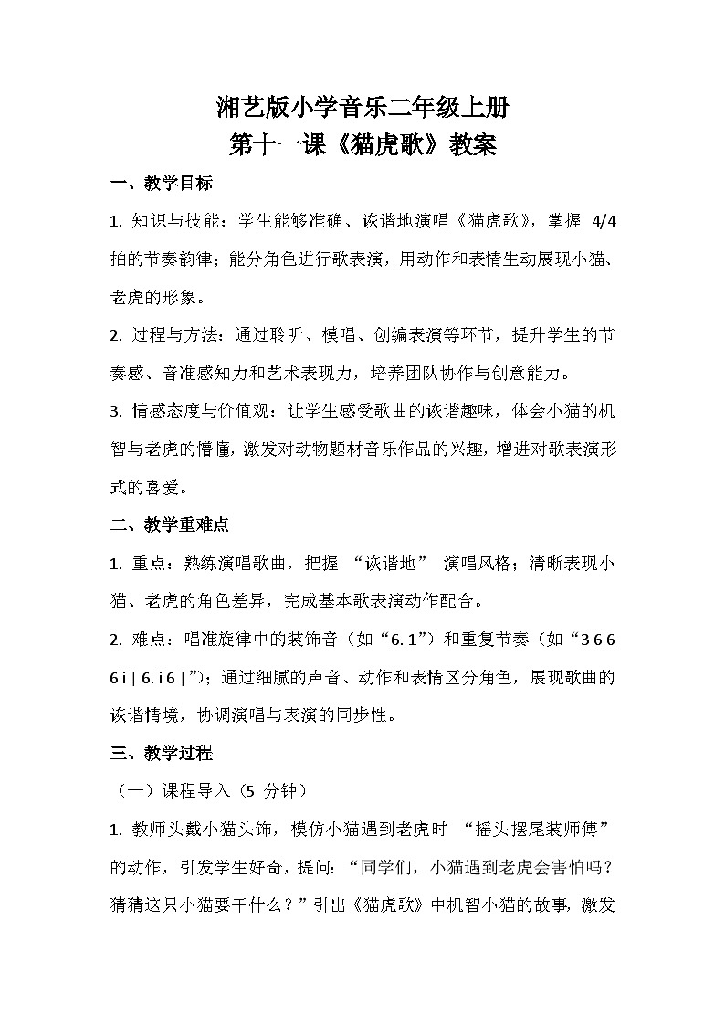 湘艺版小学音乐二年级上册第十一课《猫虎歌》教案第1页