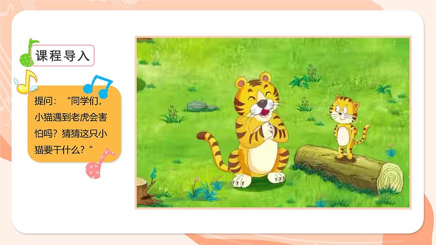 湘艺版小学音乐二年级上册第十一课《猫虎歌》课件第5页