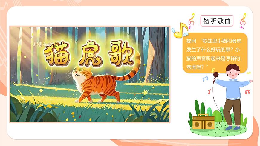 湘艺版小学音乐二年级上册第十一课《猫虎歌》课件第8页