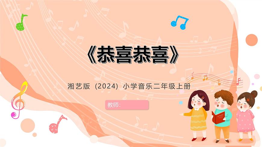 湘艺版小学音乐二年级上册第十二课《恭喜恭喜》课件第1页