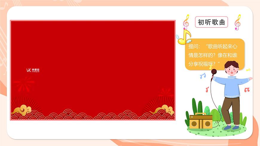 湘艺版小学音乐二年级上册第十二课《恭喜恭喜》课件第8页