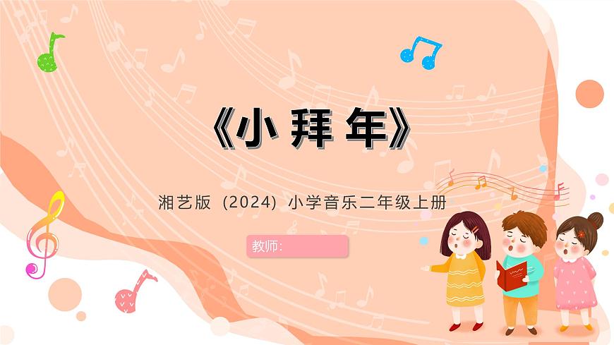 湘艺版小学音乐二年级上册第十二课《小拜年》课件第1页