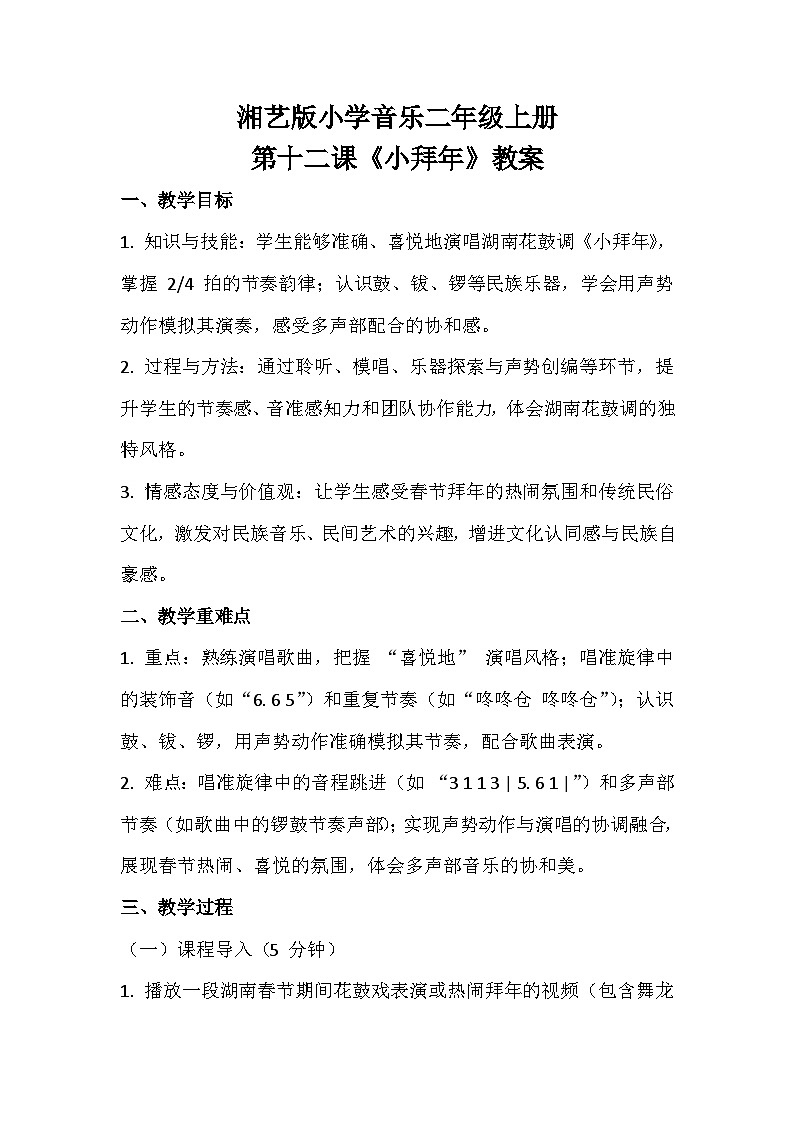 湘艺版小学音乐二年级上册第十二课《小拜年》教案第1页
