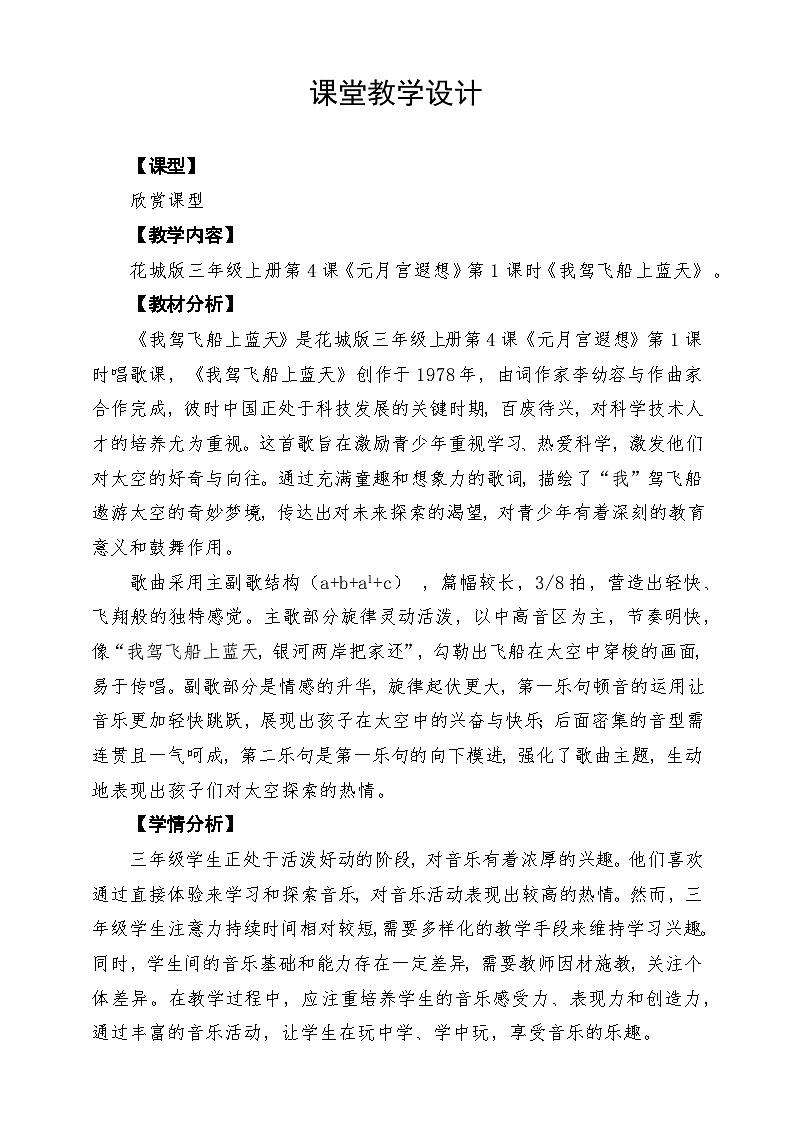 【新教材】花城版音乐三年级上册《我驾飞船上蓝天》-课堂教学设计第1页