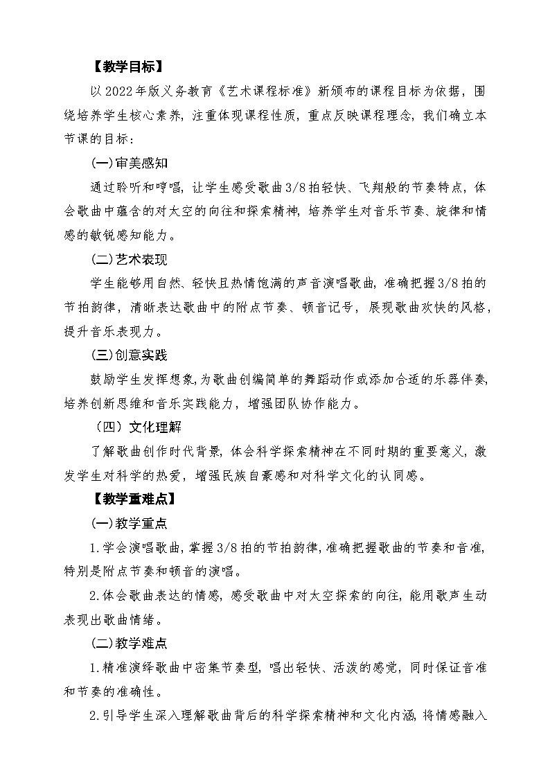 【新教材】花城版音乐三年级上册《我驾飞船上蓝天》-课堂教学设计第2页