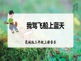【新教材】花城版三上音乐 第4单元《我驾飞船上蓝天》教学设计+课件+素材