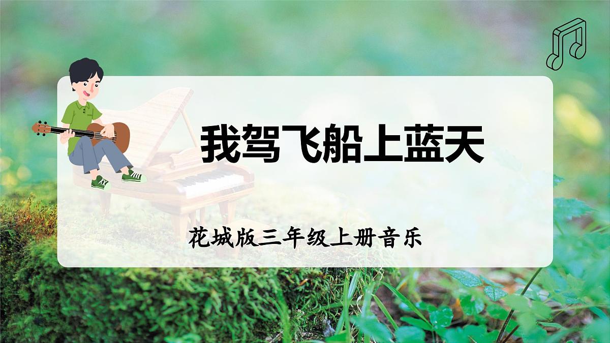 【新教材】花城版音乐三年级上册《我驾飞船上蓝天》-课件第1页