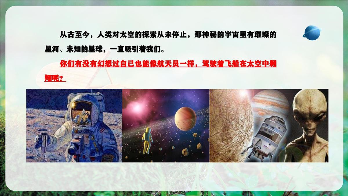 【新教材】花城版音乐三年级上册《我驾飞船上蓝天》-课件第5页