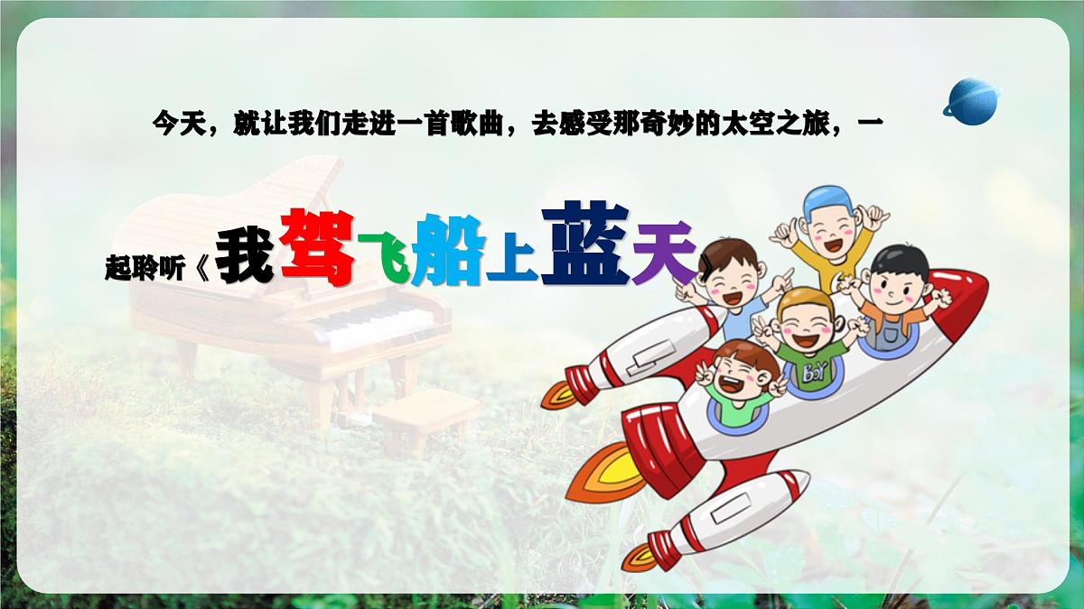 【新教材】花城版音乐三年级上册《我驾飞船上蓝天》-课件第6页