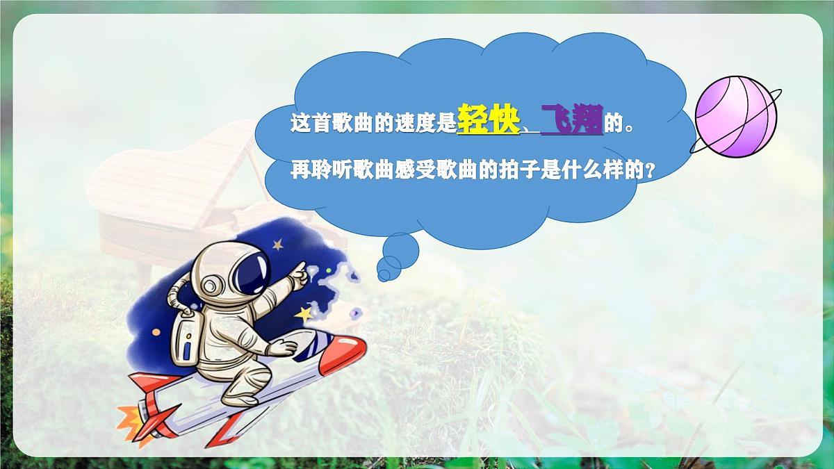 【新教材】花城版音乐三年级上册《我驾飞船上蓝天》-课件第8页