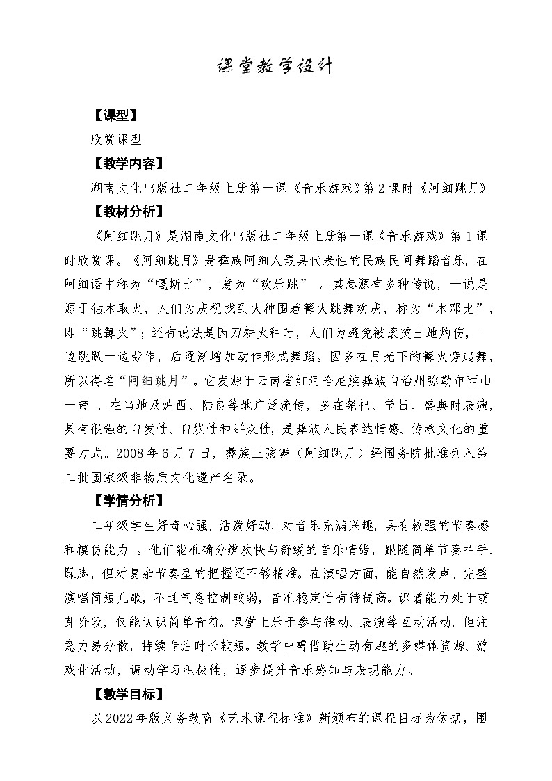 【新教材】唱游·音乐 二年级上册 湖南文化出版社-《阿细跳月》-课堂教学设计第1页