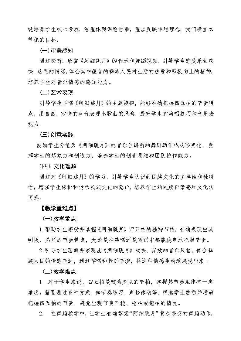 【新教材】唱游·音乐 二年级上册 湖南文化出版社-《阿细跳月》-课堂教学设计第2页