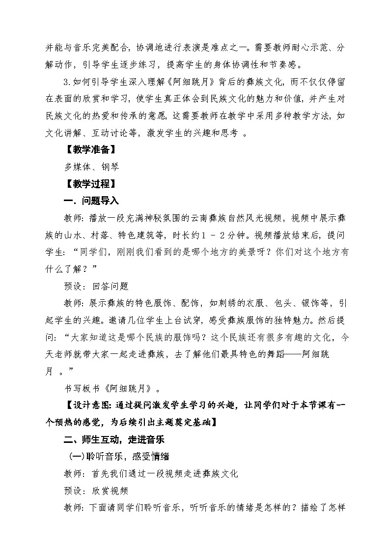 【新教材】唱游·音乐 二年级上册 湖南文化出版社-《阿细跳月》-课堂教学设计第3页