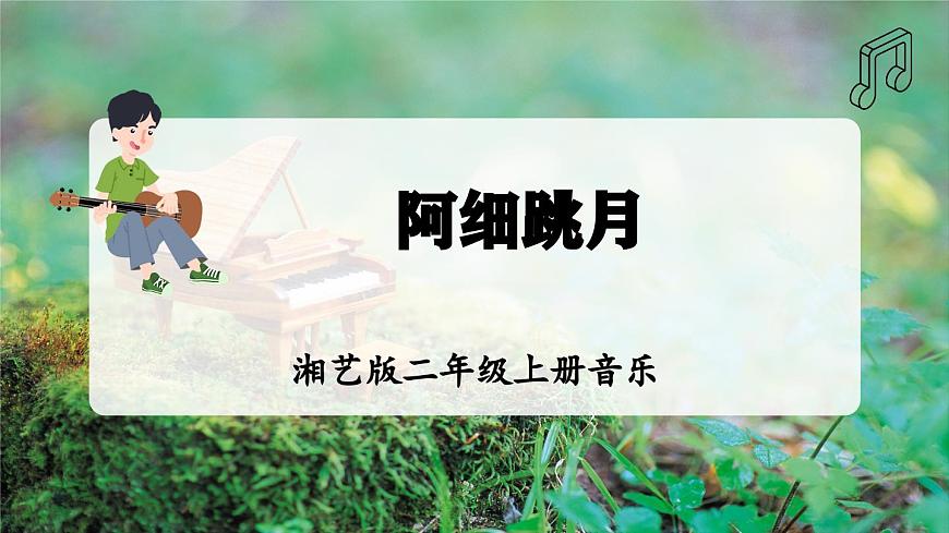【新教材】唱游·音乐 二年级上册 湖南文化出版社-《阿细跳月》-课件第1页