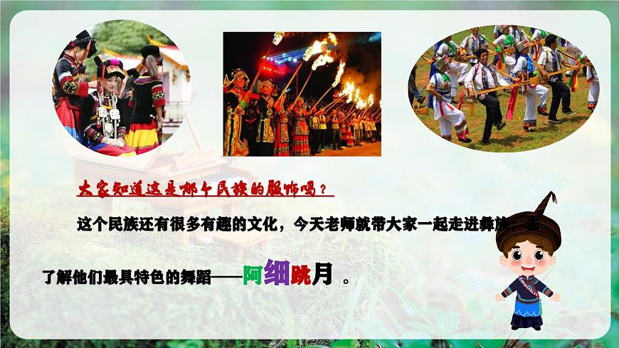 【新教材】唱游·音乐 二年级上册 湖南文化出版社-《阿细跳月》-课件第5页