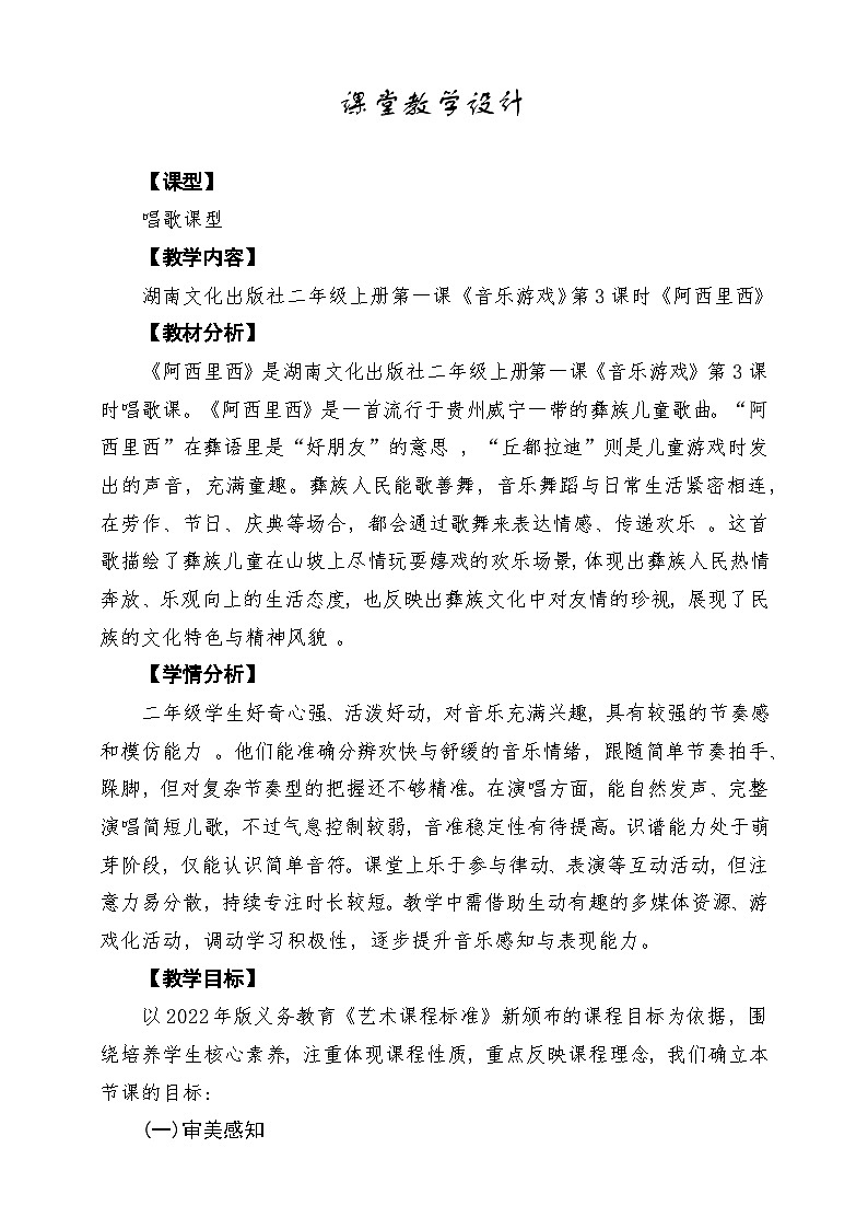 【新教材】唱游·音乐 二年级上册 湖南文化出版社-《阿西里西》-课堂教学设计第1页