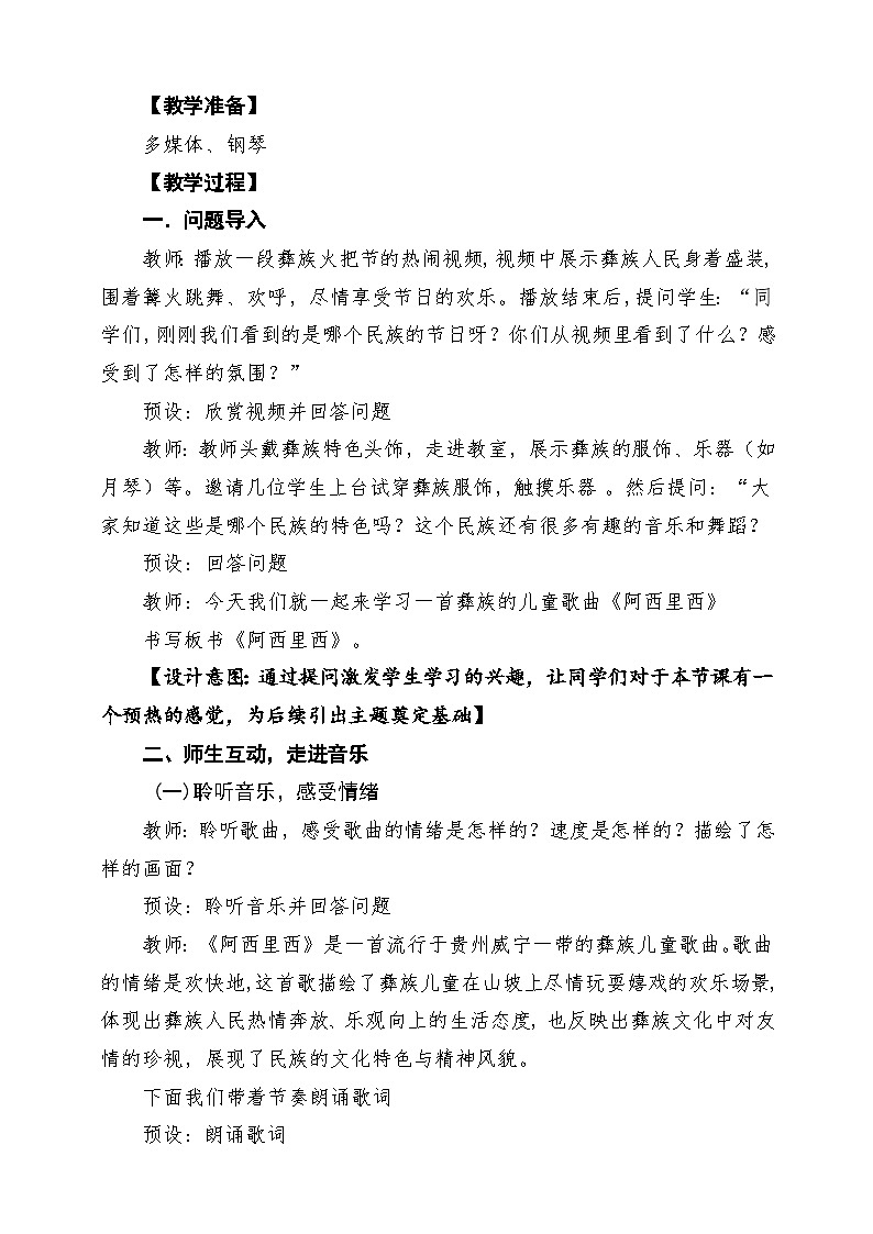 【新教材】唱游·音乐 二年级上册 湖南文化出版社-《阿西里西》-课堂教学设计第3页