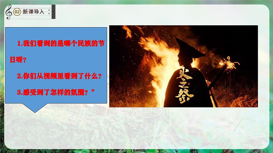 【新教材】唱游·音乐 二年级上册 湖南文化出版社-《阿西里西》-课件第4页