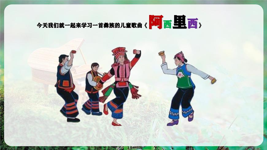 【新教材】唱游·音乐 二年级上册 湖南文化出版社-《阿西里西》-课件第7页