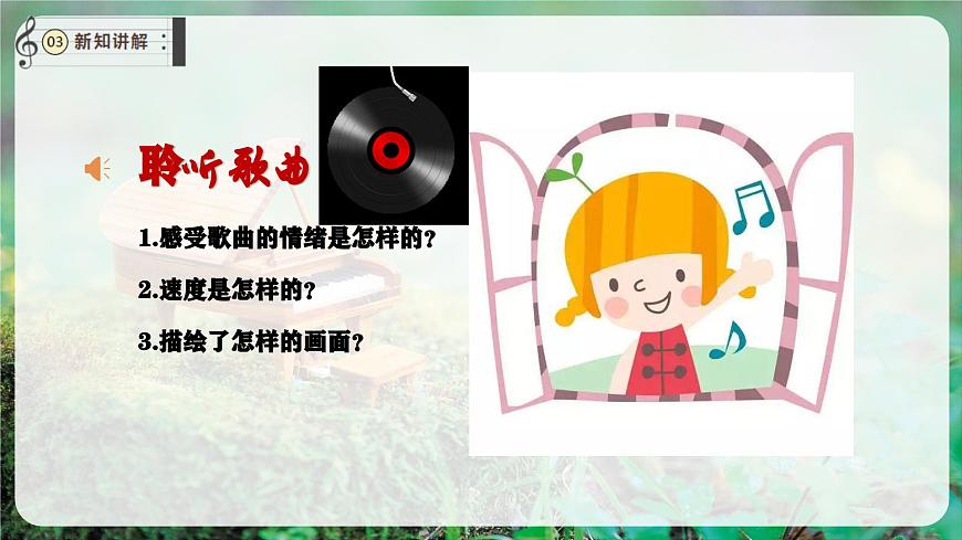 【新教材】唱游·音乐 二年级上册 湖南文化出版社-《阿西里西》-课件第8页