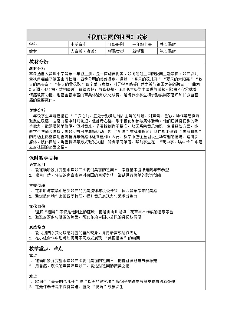《我们美丽的祖国》教学设计（表格版）-2025-2026学年人音版（2024）音乐一年级上册第1页