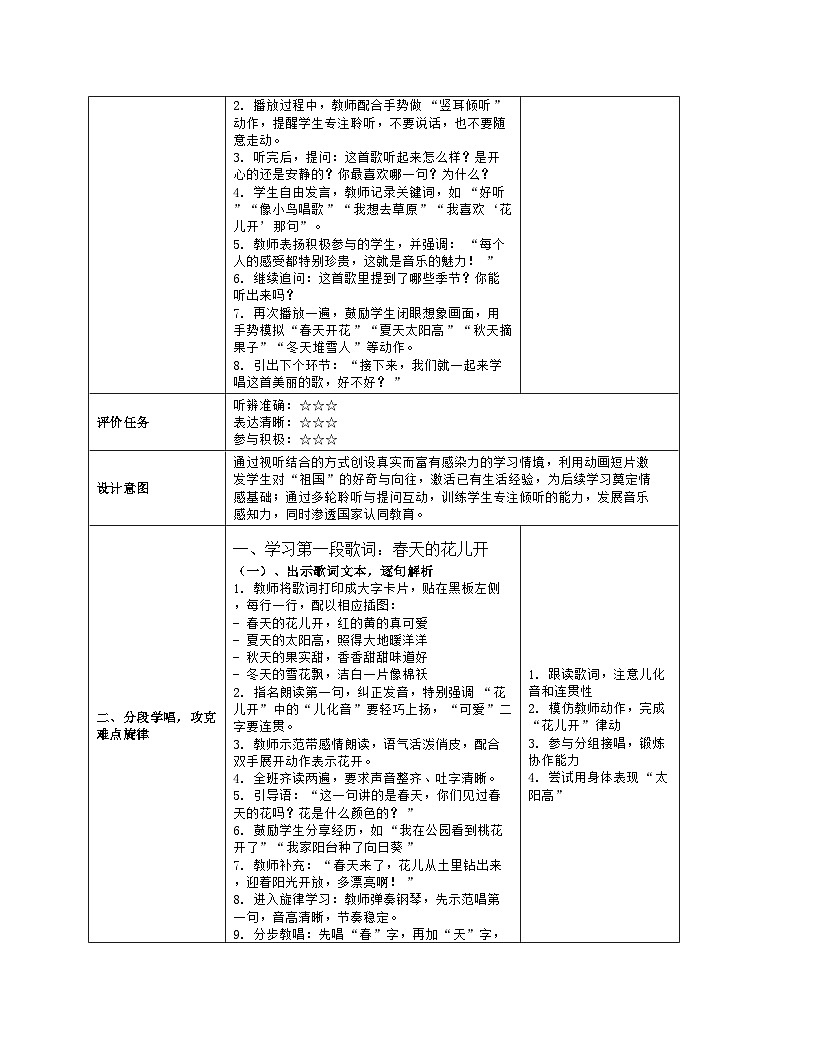《我们美丽的祖国》教学设计（表格版）-2025-2026学年人音版（2024）音乐一年级上册第3页