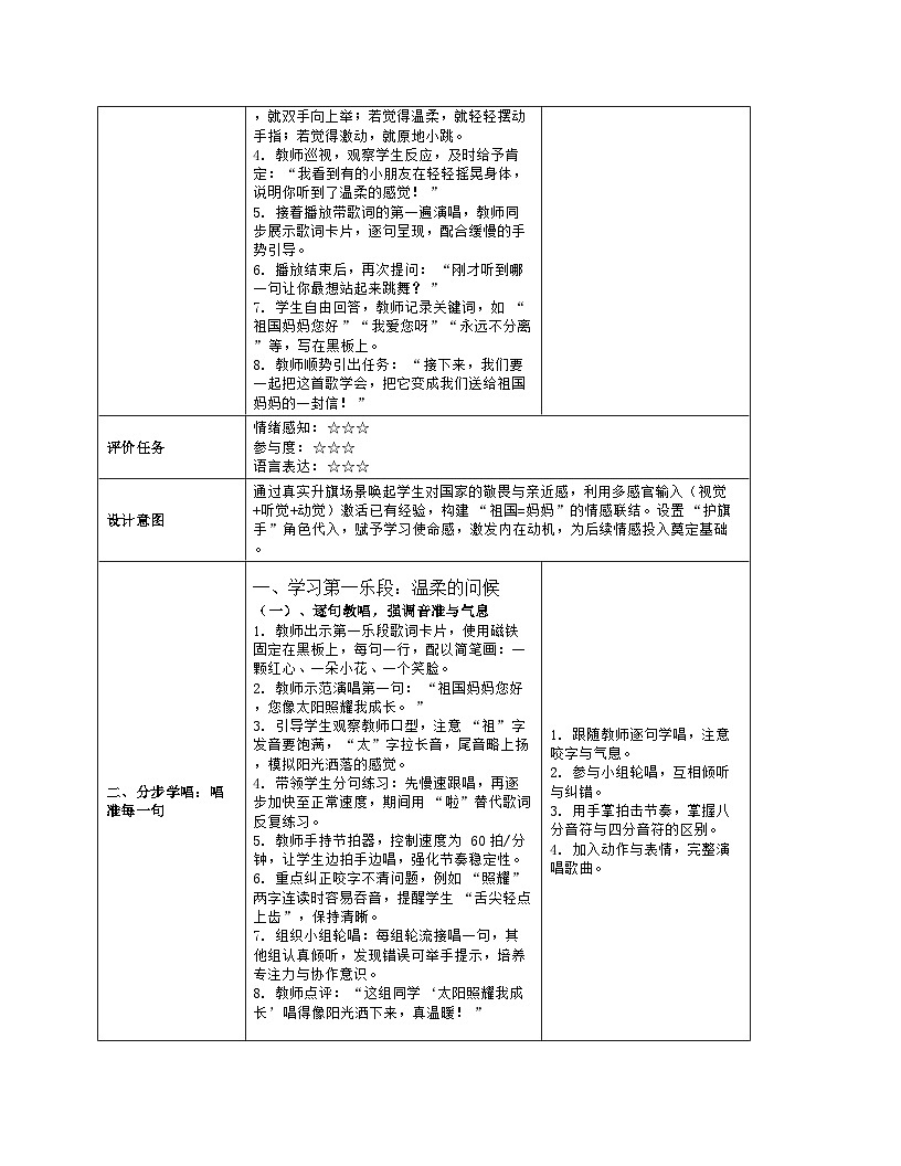 《祖国妈妈您好》教学设计（表格版）-2025-2026学年人音版（2024）音乐一年级上册第3页