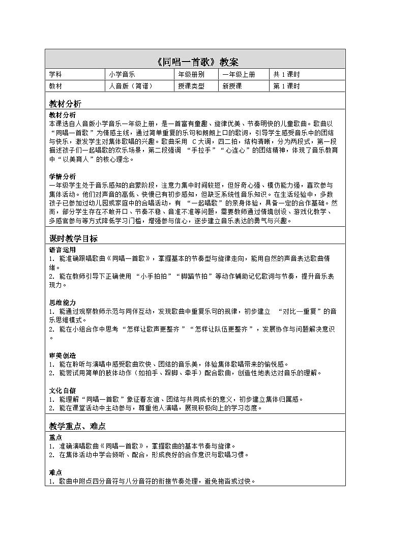 《同唱一首歌》教学设计（表格版）-2025-2026学年人音版（2024）音乐一年级上册第1页