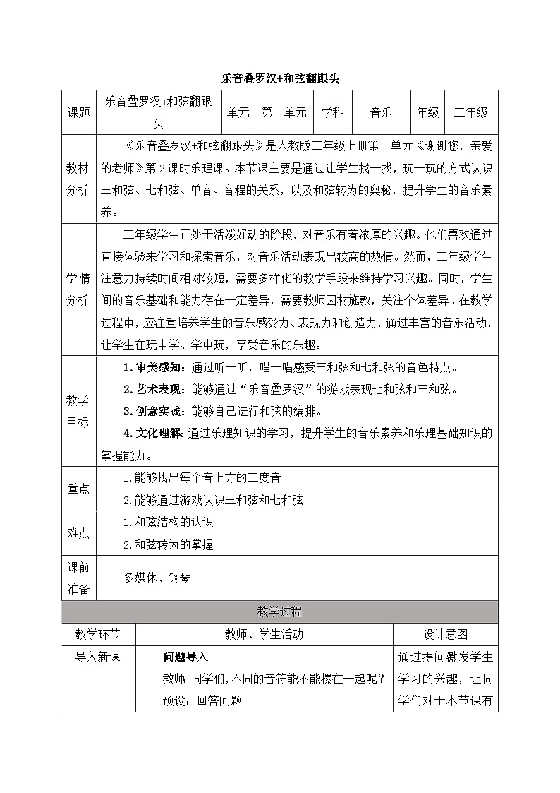 新人教版小学音乐三上第一单元《乐音叠罗汉＋和弦翻跟头》教案第1页