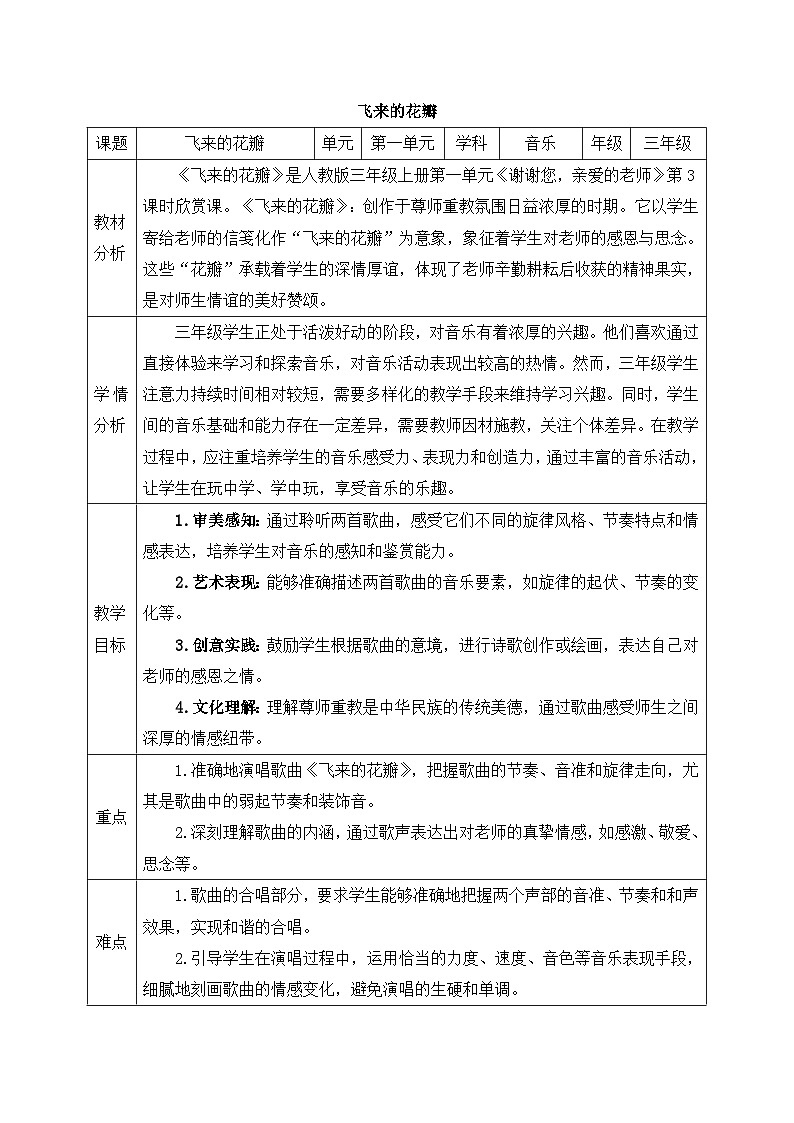 新人教版小学音乐三上第一单元《飞来的花瓣》教案第1页