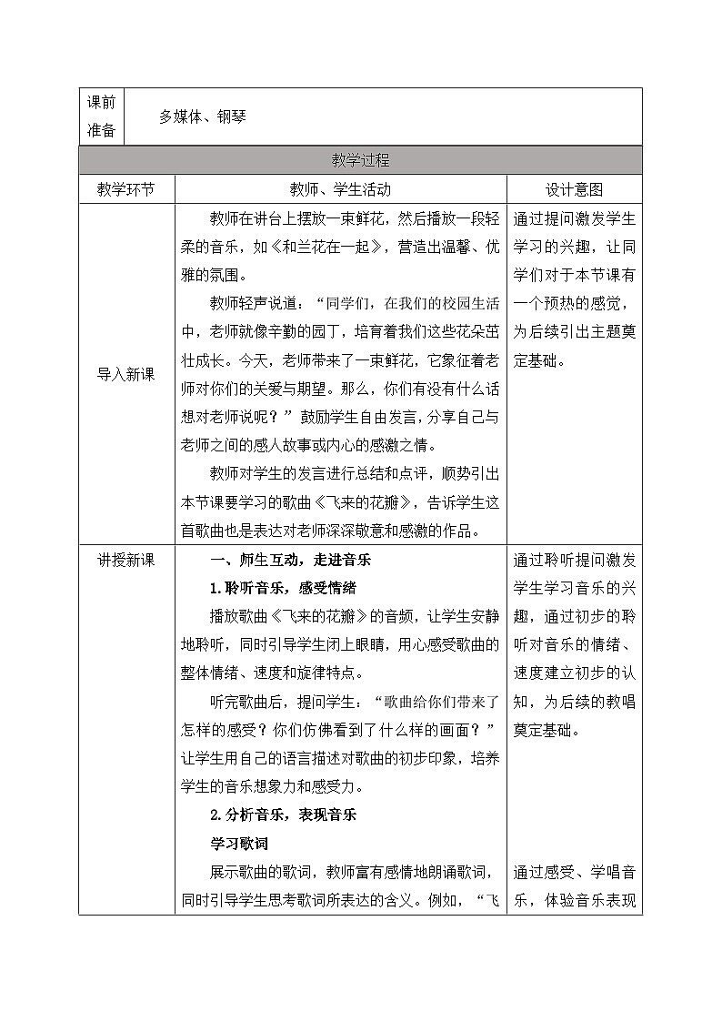 新人教版小学音乐三上第一单元《飞来的花瓣》教案第2页