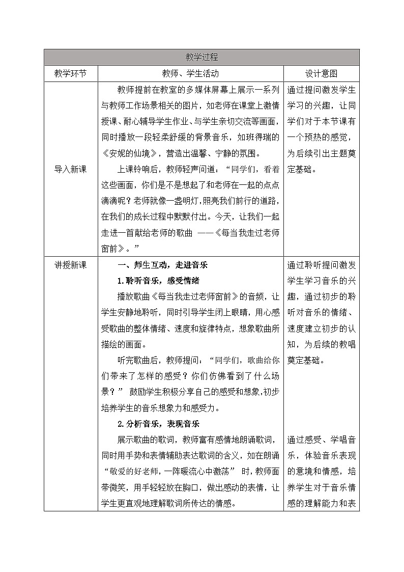 新人教版小学音乐三上第一单元《每当我走过老师窗前》教案第2页