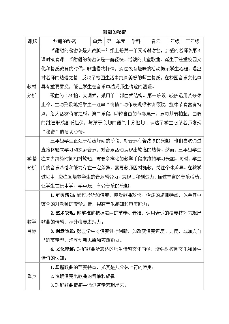 新人教版小学音乐三上第一单元《小小演奏家 甜甜的秘密》教案第1页