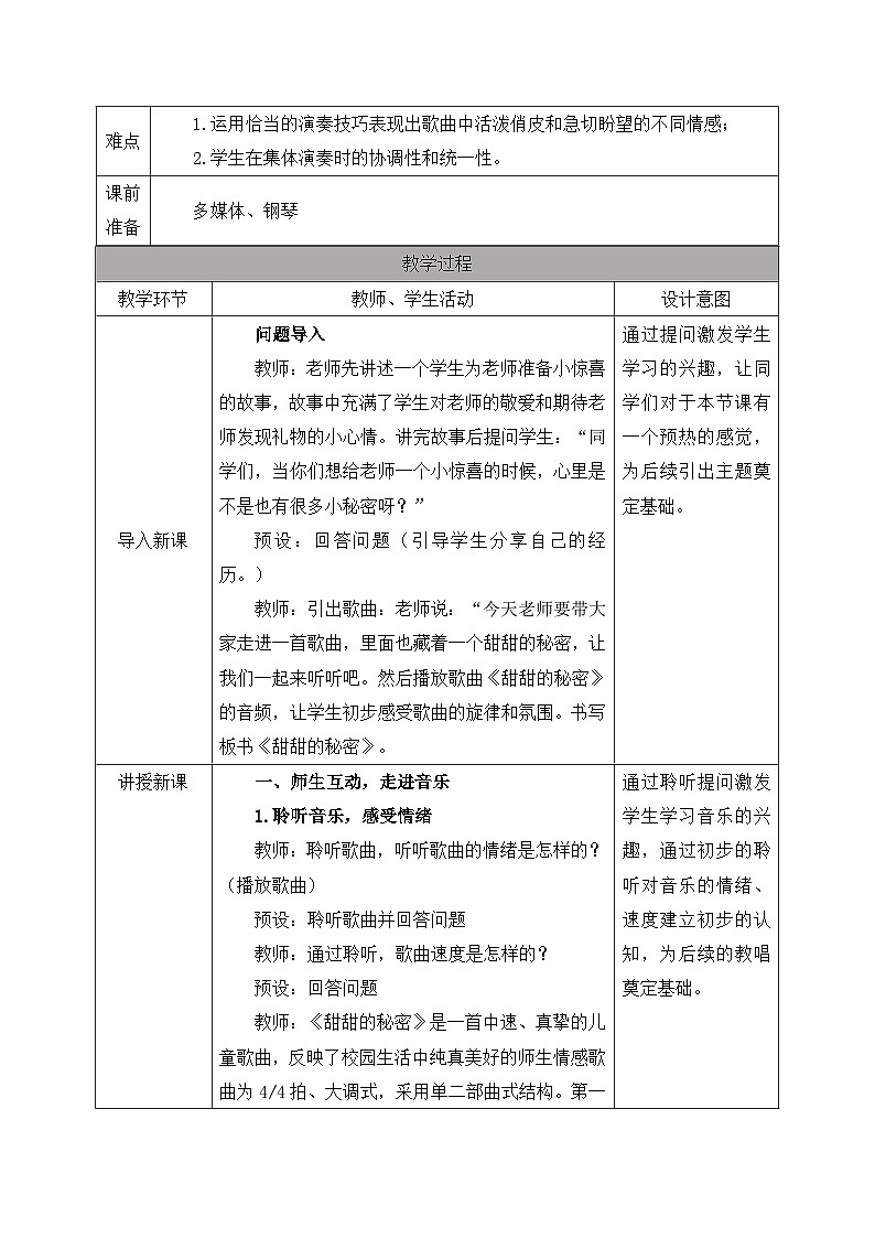 新人教版小学音乐三上第一单元《小小演奏家 甜甜的秘密》教案第2页