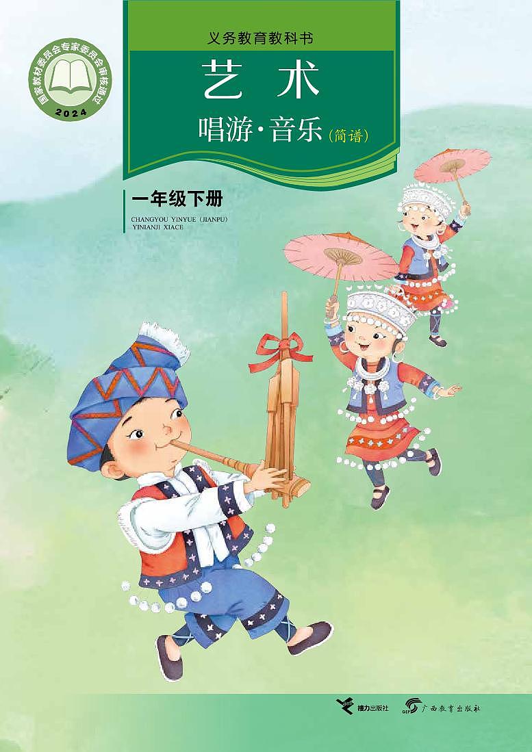 义务教育教科书•艺术•音乐（简谱）一年级下册（接力版） 电子教材第1页