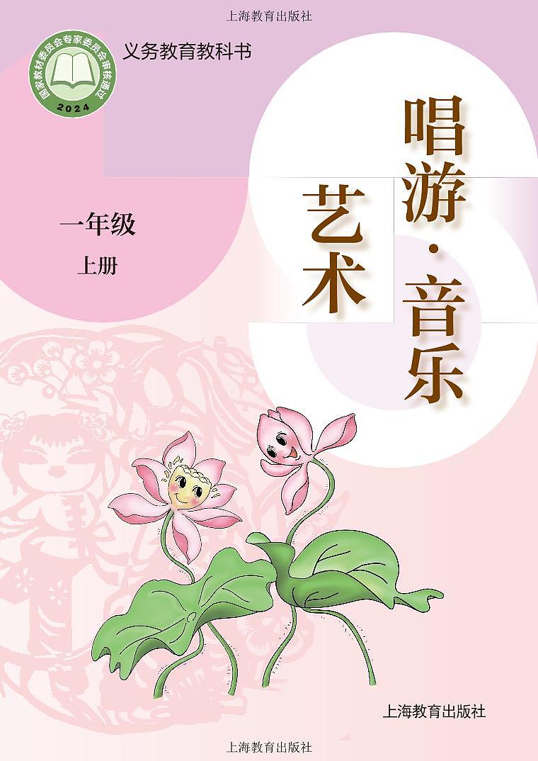 义务教育教科书•艺术•音乐一年级上册（沪教版） 电子教材第1页