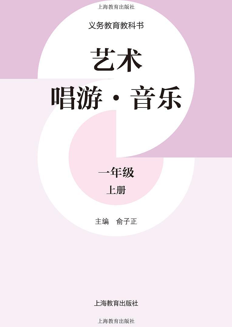 义务教育教科书•艺术•音乐一年级上册（沪教版） 电子教材第2页