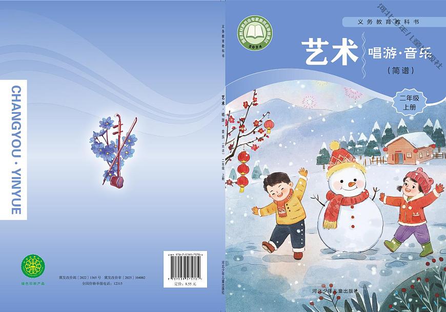 义务教育教科书•艺术•音乐（简谱）二年级上册（冀少版）电子教材第1页