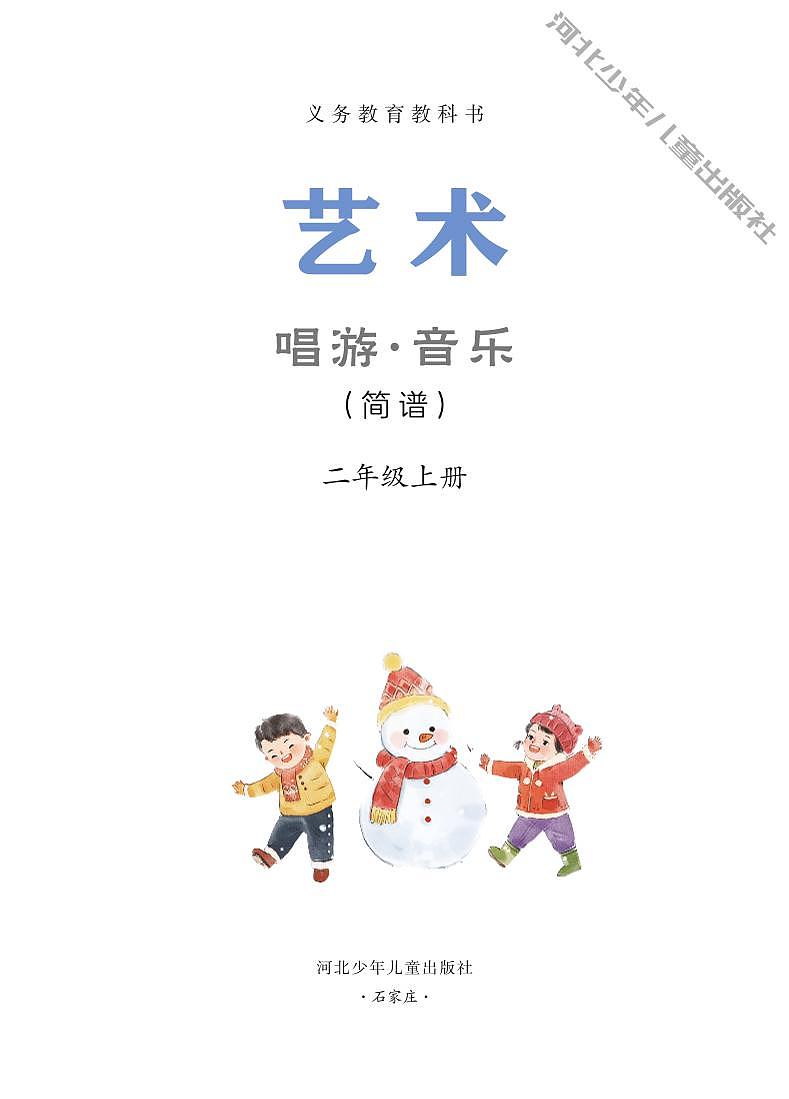 义务教育教科书•艺术•音乐（简谱）二年级上册（冀少版）电子教材第2页