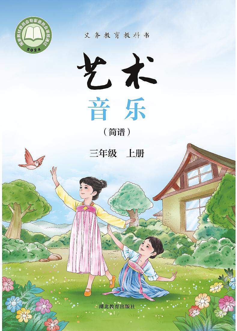 义务教育教科书•艺术•音乐（简谱）三年级上册（鄂教版）电子教材第1页