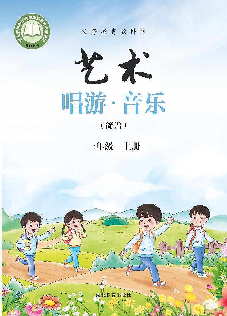 义务教育教科书•艺术•音乐（简谱）一年级上册（鄂教版） 电子教材第1页