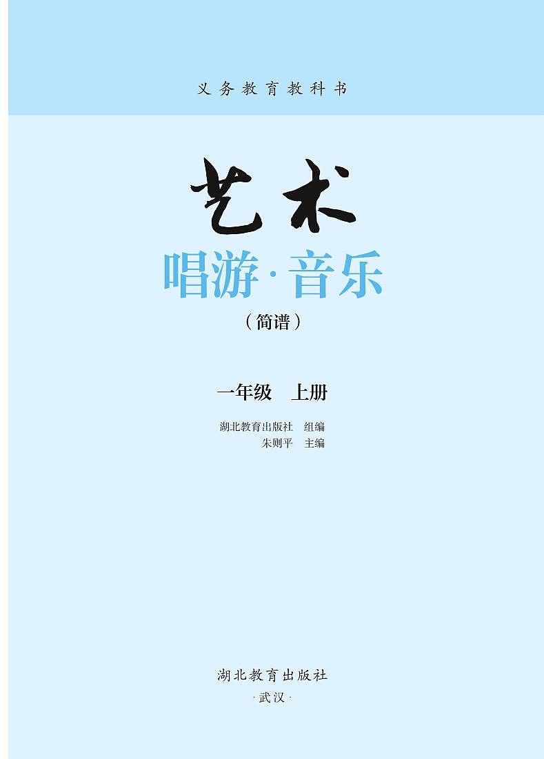 义务教育教科书•艺术•音乐（简谱）一年级上册（鄂教版） 电子教材第3页