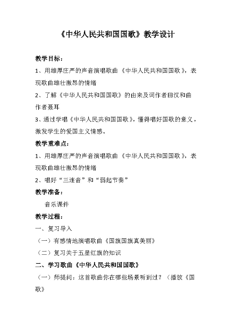 中华人民共和国国歌 教学设计第1页